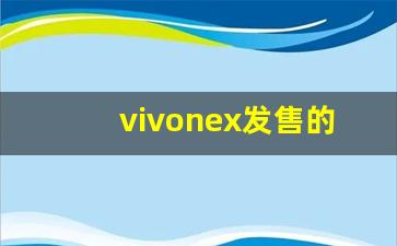 vivonex发售的时间