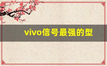 vivo信号最强的型号