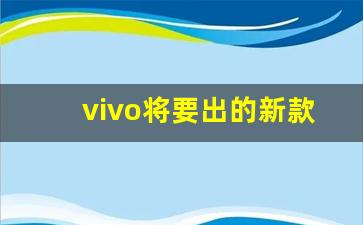 vivo将要出的新款手机