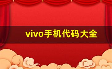 vivo手机代码大全一览表,vivo工程模式指令