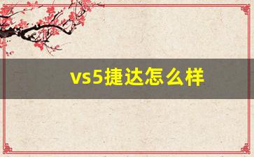 vs5捷达怎么样