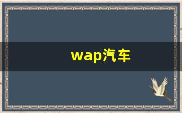 wap汽车