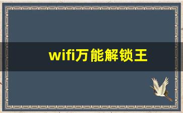 wifi万能解锁王