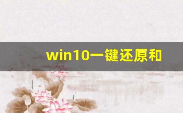 win10一键还原和重装系统