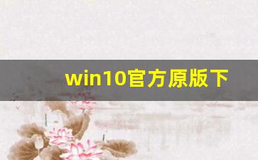 win10官方原版下载