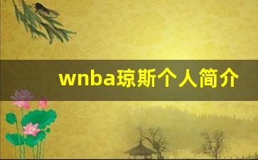 wnba琼斯个人简介