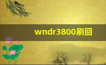 wndr3800刷回原厂固件,网件3500刷固件