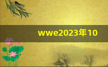 wwe2023年10月超级赛事,2023年wwe免费版