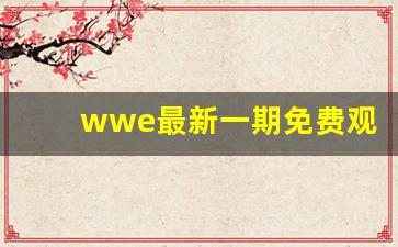 wwe最新一期免费观看