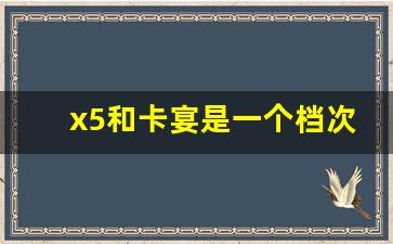 x5和卡宴是一个档次吗