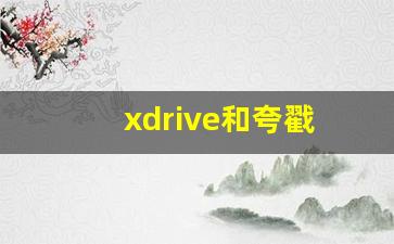 xdrive和夸戳