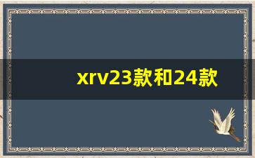 xrv23款和24款外观区别图片,新逍客和xrv建议买哪款