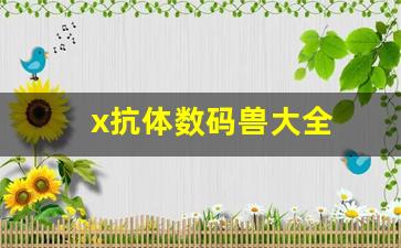 x抗体数码兽大全