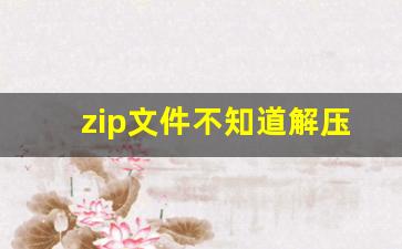 zip文件不知道解压密码怎么解压