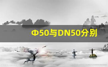 Φ50与DN50分别代表什么意思