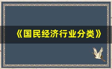 《国民经济行业分类》