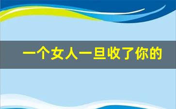 一个女人一旦收了你的转账,女人套路你花钱的表现