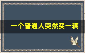 一个普通人突然买一辆豪车