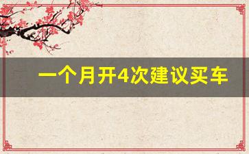 一个月开4次建议买车吗,开的少有必要买车吗