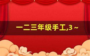 一二三年级手工,3～8岁小手工