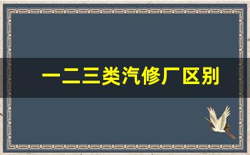 一二三类汽修厂区别