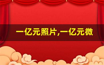 一亿元照片,一亿元微信支付的图片