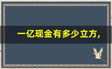 一亿现金有多少立方,一立方是多大的纸箱子