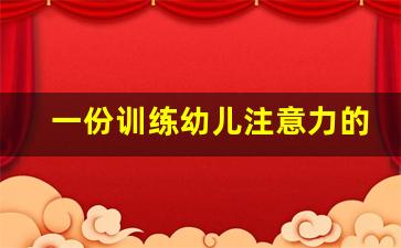 一份训练幼儿注意力的教案,注意力的教案