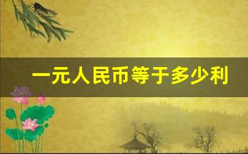 一元人民币等于多少利,一千万韩元等于多少人民币