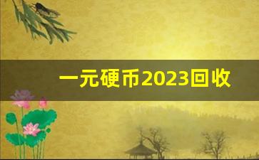 一元硬币2023回收价目表,央行:不再发行1分硬币