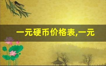 一元硬币价格表,一元硬币2023回收价目表