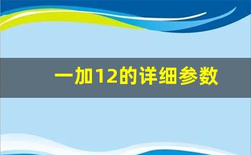 一加12的详细参数