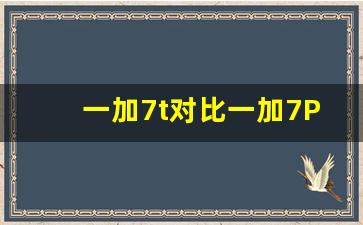 一加7t对比一加7Pro,一加七t和一加七pro对比