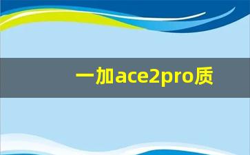 一加ace2pro质量好吗