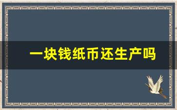 一块钱纸币还生产吗