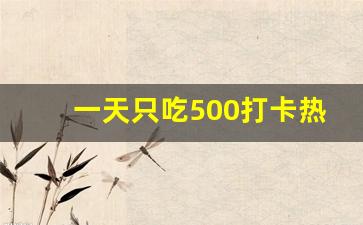 一天只吃500打卡热量会瘦吗,人一天不超过多少卡路里会瘦