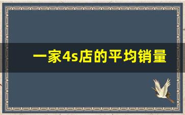 一家4s店的平均销量是多少