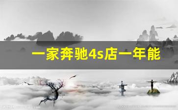 一家奔驰4s店一年能挣一亿吗,奔驰销售一个月平均多少钱