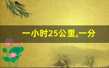 一小时25公里,一分钟多少米