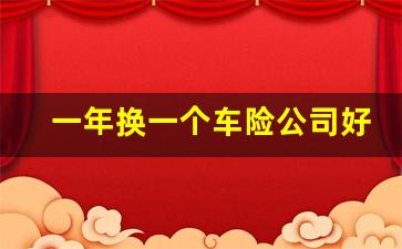 一年换一个车险公司好么,2023年车险价格表最新