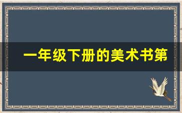 一年级下册的美术书第二课