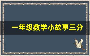 一年级数学小故事三分钟演讲