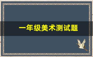 一年级美术测试题