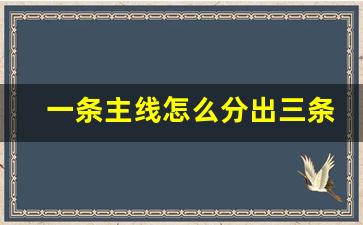 一条主线怎么分出三条