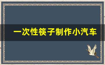 一次性筷子制作小汽车,6个纸杯做一个小汽车