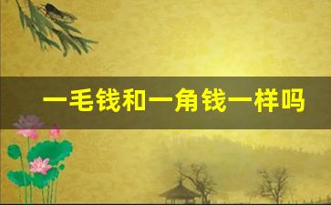 一毛钱和一角钱一样吗,0.01是一分还是一毛