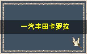 一汽丰田卡罗拉