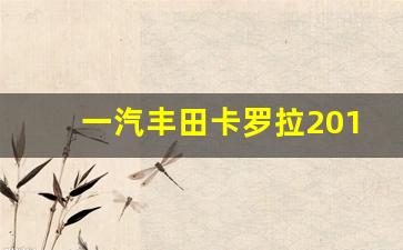 一汽丰田卡罗拉2015款报价,2015款卡罗拉双擎