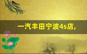 一汽丰田宁波4s店,下应丰田4s店电话号码