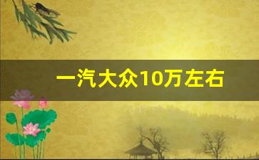 一汽大众10万左右